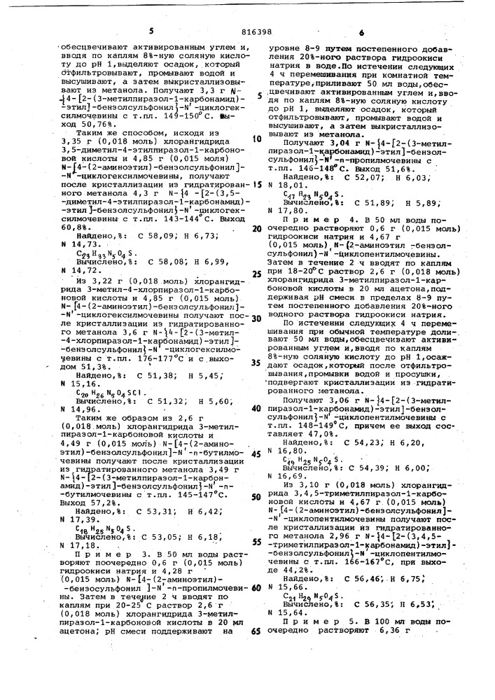 Способ получения - 4-/2-(пиразол-1-карбонамид)-этил/- бензолсульфонил-мочевин (патент 816398)