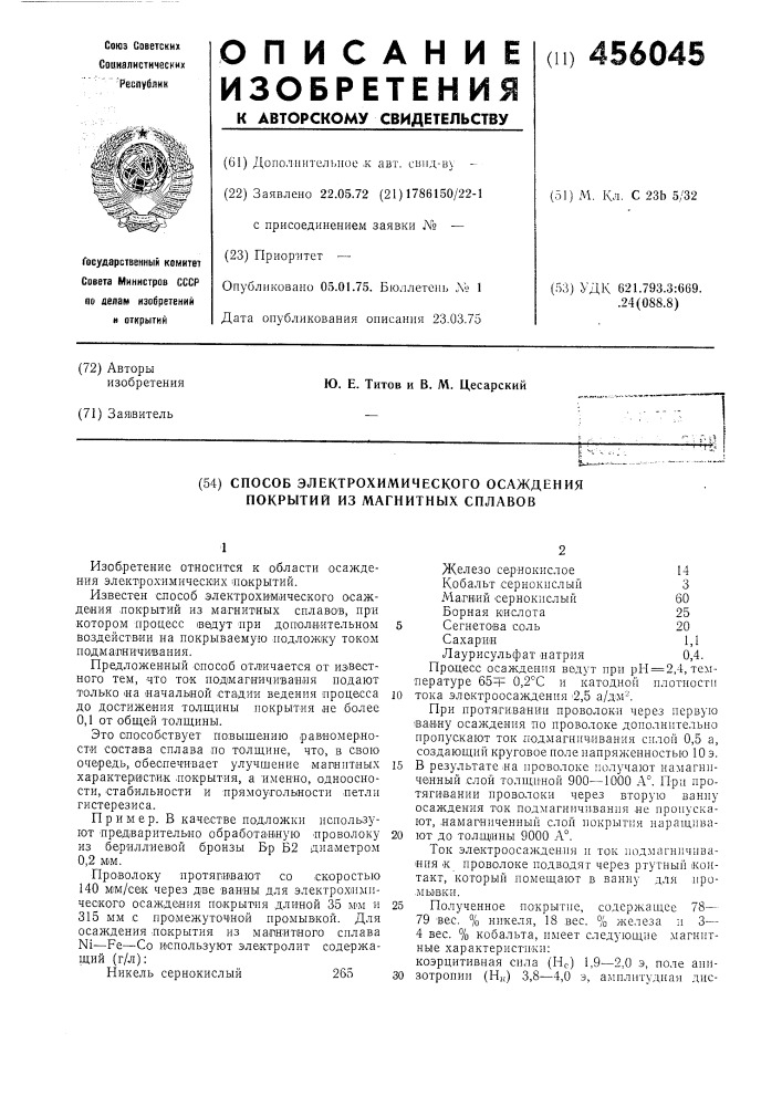 Способ электрохимического осаждения покрытий из магнитных сплавов (патент 456045)