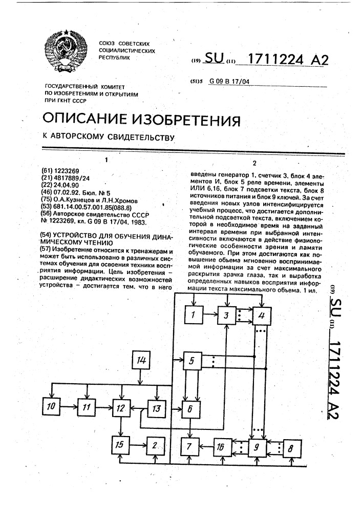 Устройство для обучения динамическому чтению (патент 1711224)
