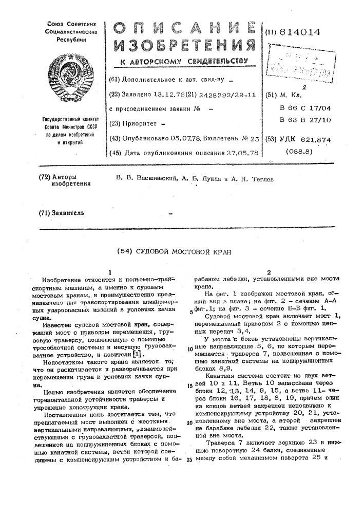 Судовой мостовой кран (патент 614014)