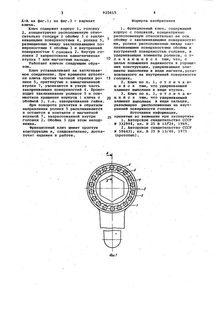 Фрикционный ключ (патент 925615)