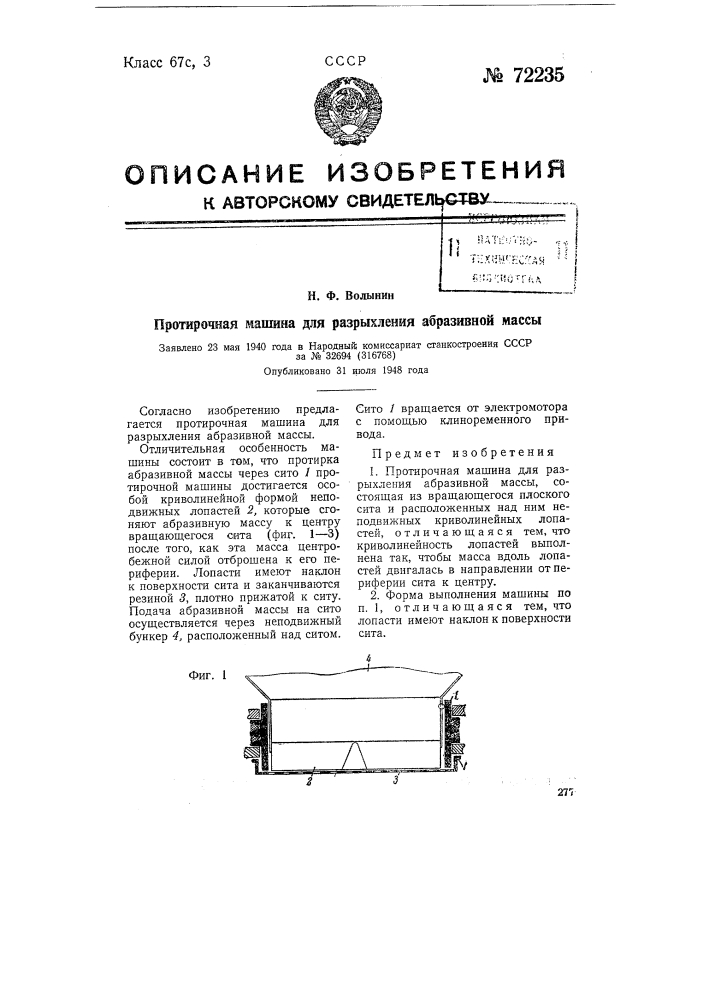 Протирочная машина для разрыхления абразивной массы (патент 72235)