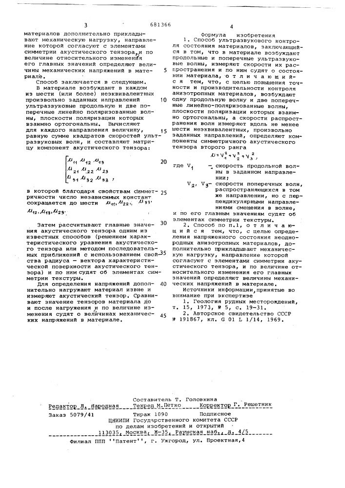 Способ ультразвукового контроля состояния материалов (патент 681366)