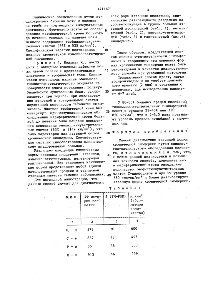 Способ диагностики язвенной формы хронической пиодермии (патент 1411671)