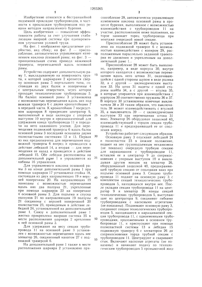 Устройство наклонного бурения для бестраншейной прокладки трубопроводов под препятствиями (патент 1265265)