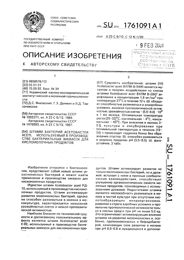 Штамм бактерий асетовастеr асетi, используемый в производстве бактериальных заквасок для кисломолочных продуктов (патент 1761091)