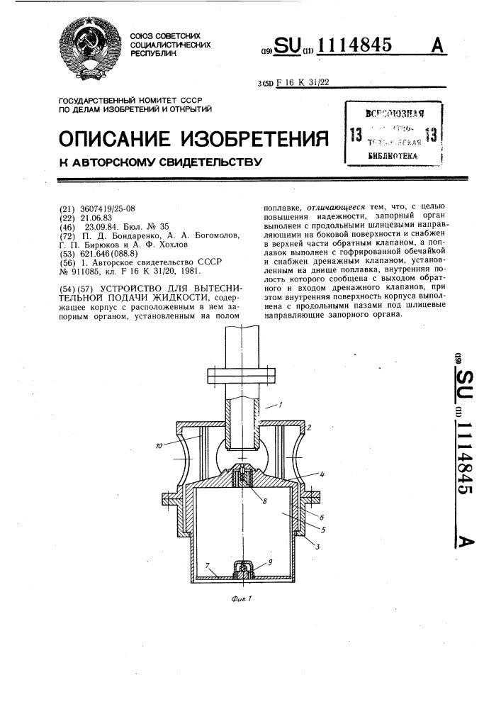 Устройство для вытеснительной подачи жидкости (патент 1114845)