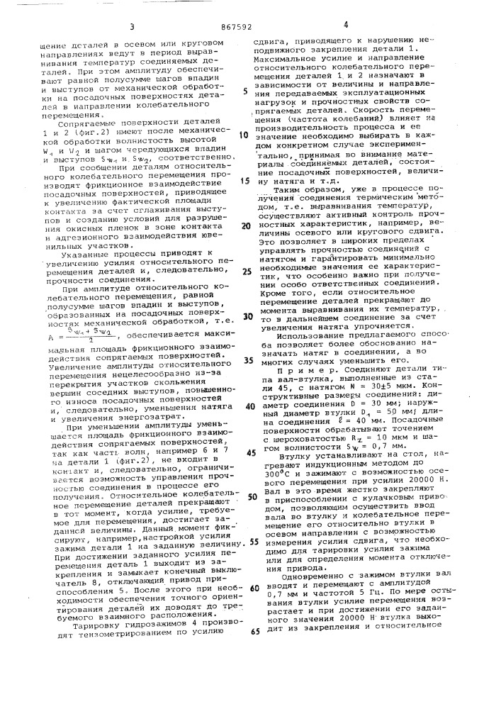 Способ соединения деталей с натягом термическим методом (патент 867592)