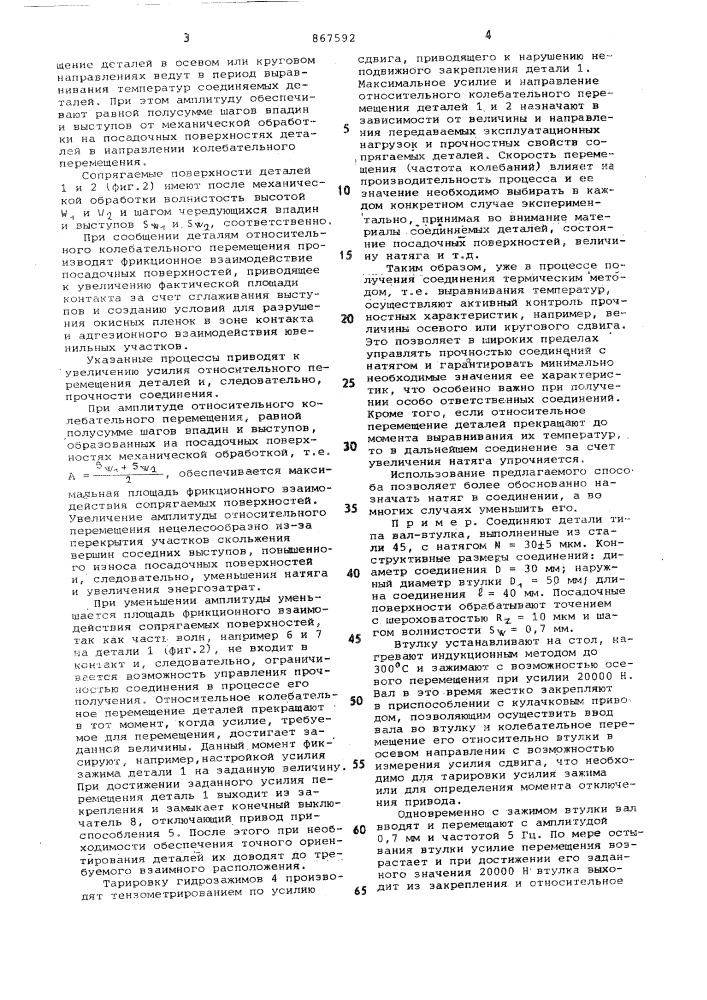 Способ соединения деталей с натягом термическим методом (патент 867592)