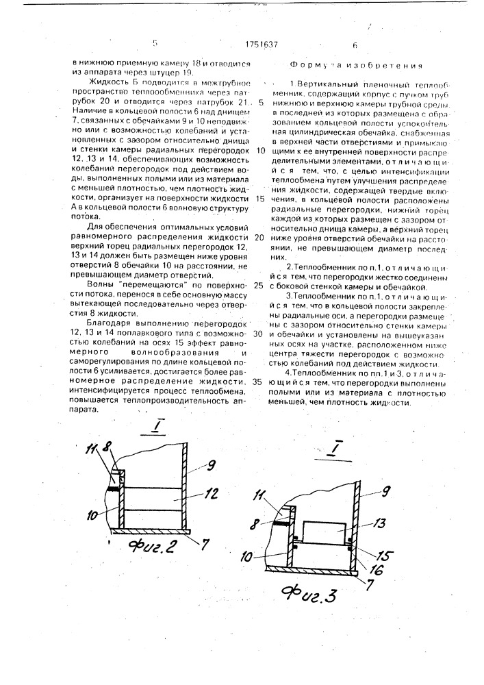 Вертикальный пленочный теплообменник (патент 1751637)