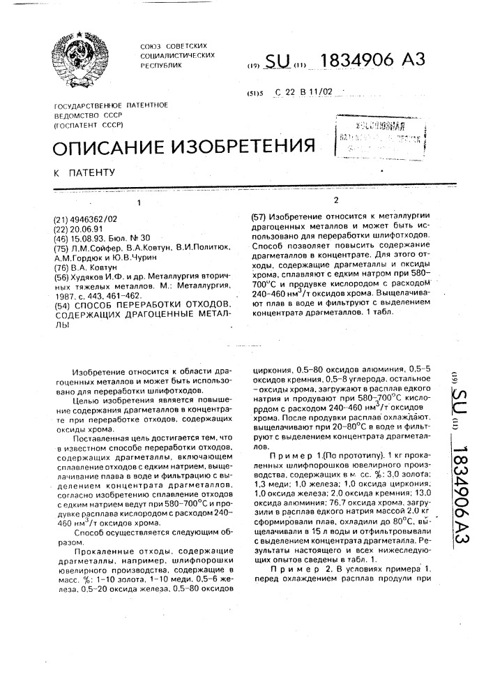 Способ переработки отходов, содержащих драгоценные металлы (патент 1834906)