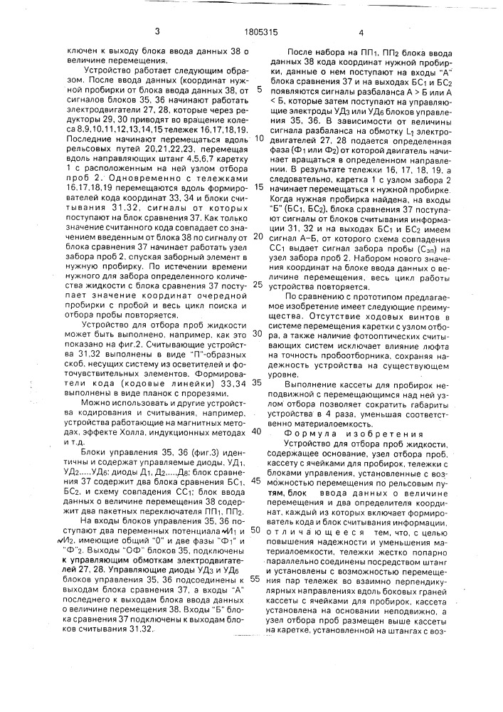 Устройство для отбора проб жидкости (патент 1805315)