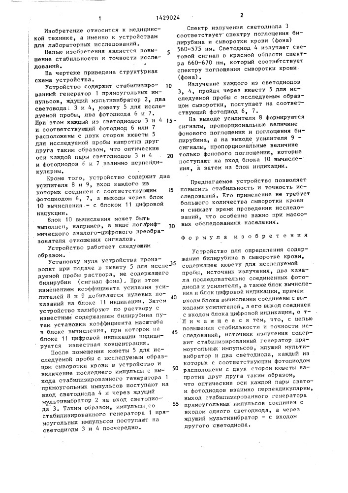 Устройство для определения содержания билирубина в сыворотке крови (патент 1429024)