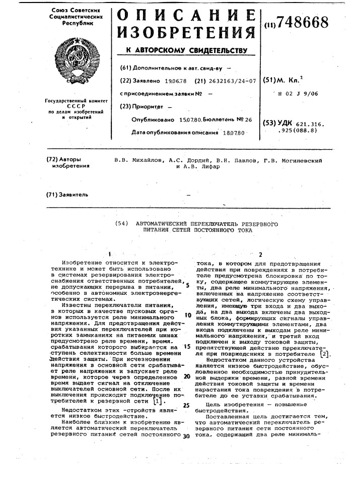 Автоматический переключатель резервного питания сетей постоянного тока (патент 748668)