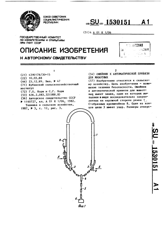 Ошейник к автоматической привязи для животных (патент 1530151)