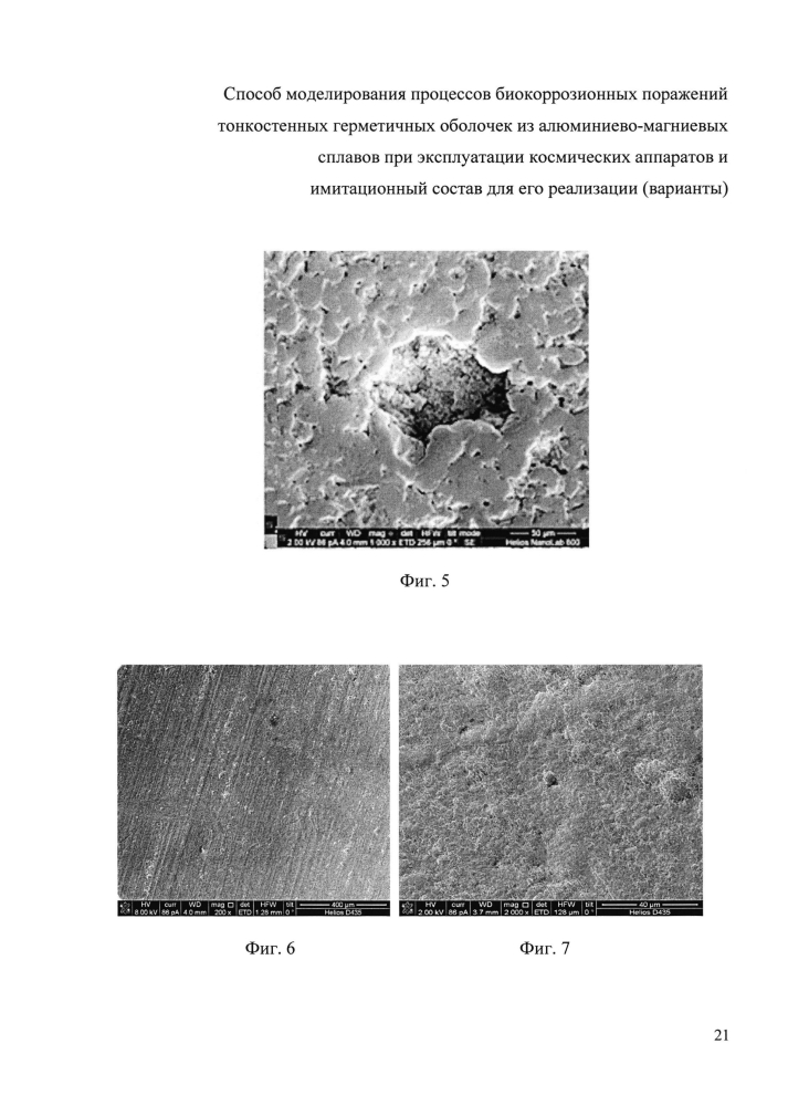 Способ моделирования процессов биокоррозионных поражений тонкостенных герметичных оболочек из алюминиево-магниевых сплавов при эксплуатации космических аппаратов и имитационный состав для его реализации (варианты) (патент 2603797)