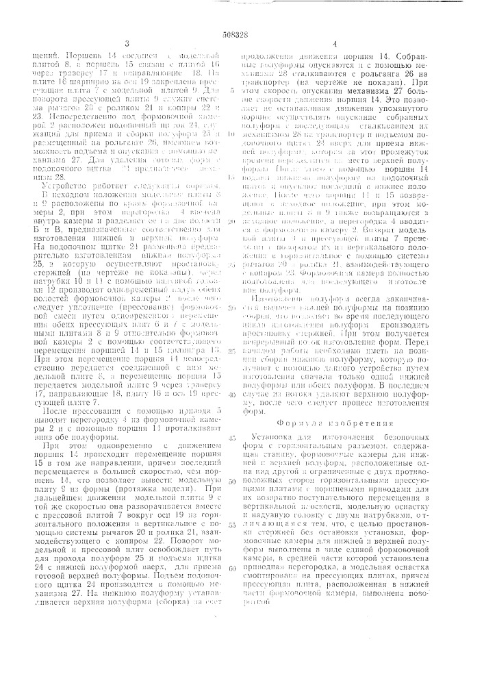 Установка для изготовления безопочныхформ (патент 508328)