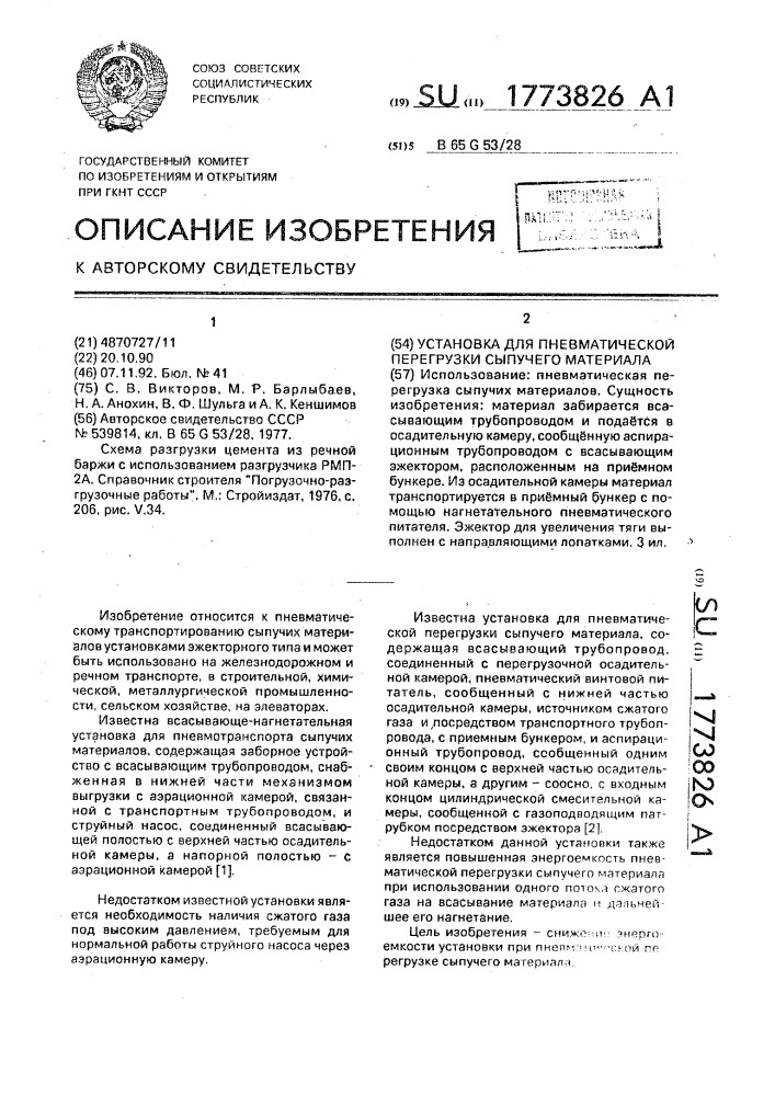 Установка для пневматической перегрузки сыпучего материала (патент 1773826)