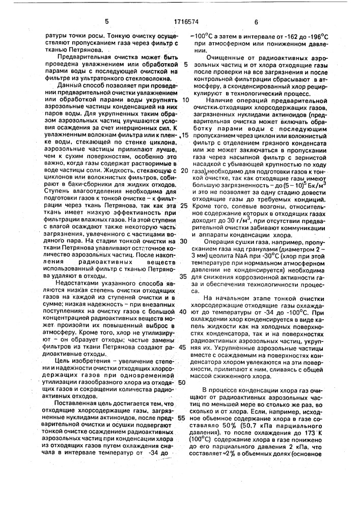 Способ очистки хлорсодержащих газов от радиоактивных аэрозольных частиц актиноидов (патент 1716574)