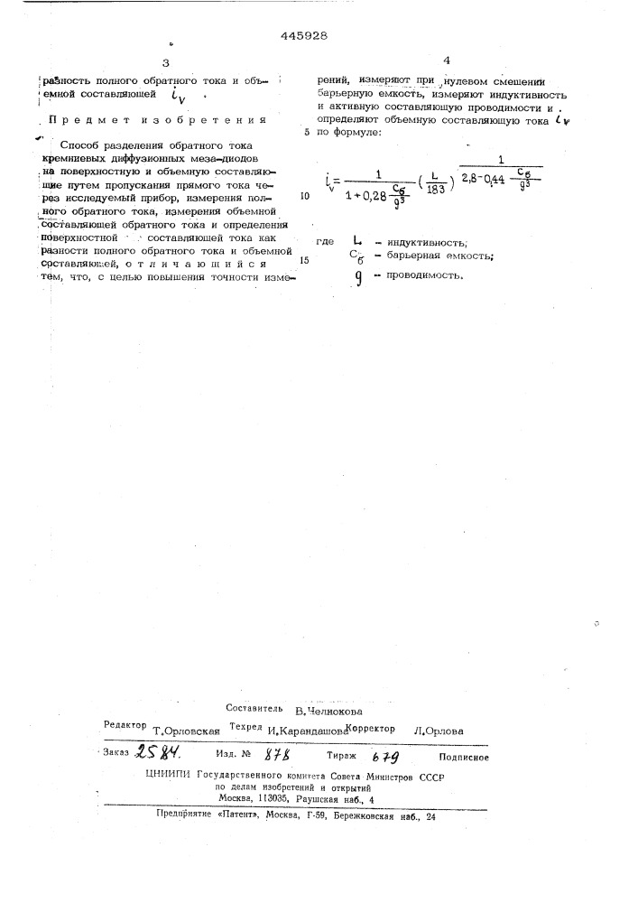 Способ разделения обратного тока кремниевых диффузионных меза-диодов на поверхностную и объемную составляющие (патент 445928)