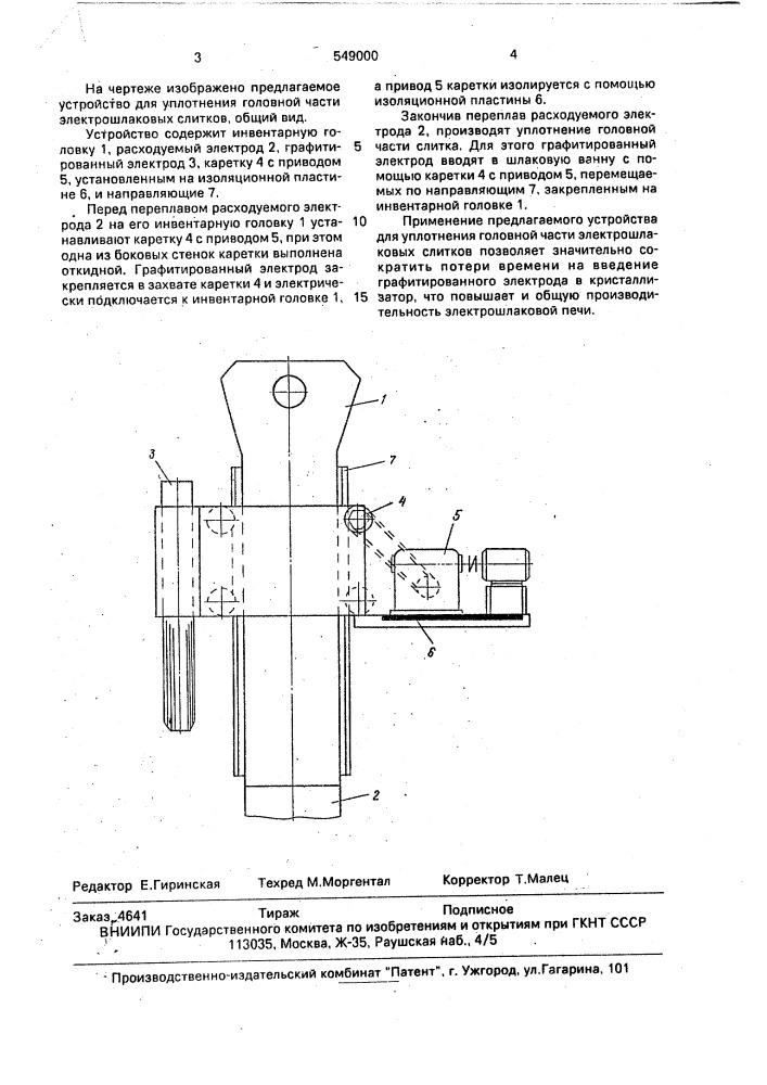 Устройство для уплотнения головной части электрошлаковых слитков (патент 549000)