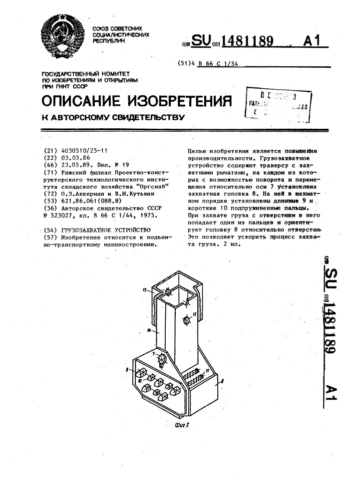 Грузозахватное устройство (патент 1481189)