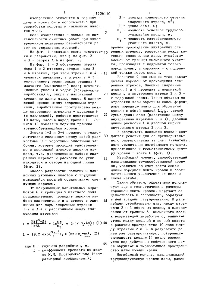 Способ разработки пологих и наклонных угольных пластов с труднообрушающейся кровлей (патент 1506110)