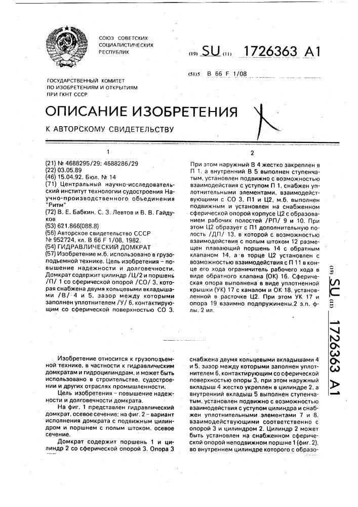 Гидравлический домкрат (патент 1726363)