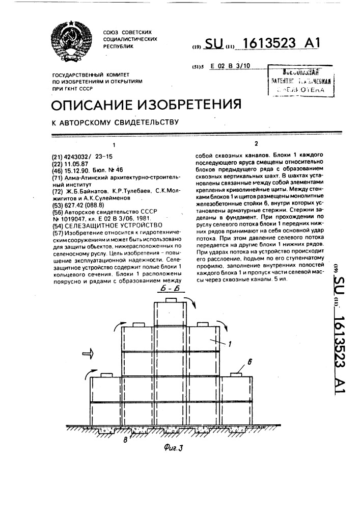 Селезащитное устройство (патент 1613523)