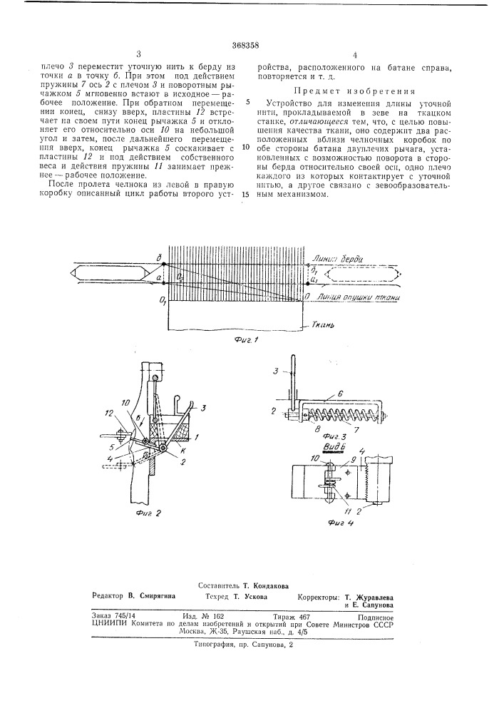 Устройство для изменения длины уточной нити, (патент 368358)