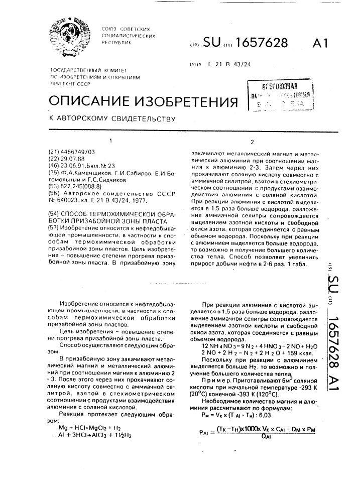 Способ термохимической обработки призабойной зоны пласта (патент 1657628)