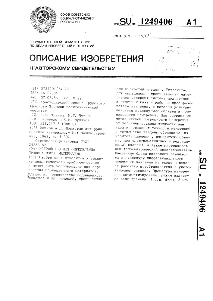 Устройство для определения проницаемости материалов (патент 1249406)