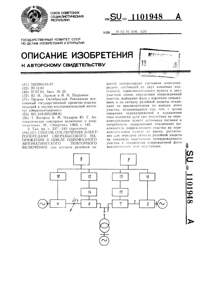 Способ отключения электропередачи сверхвысокого напряжения в цикле однофазного автоматического повторного включения (патент 1101948)