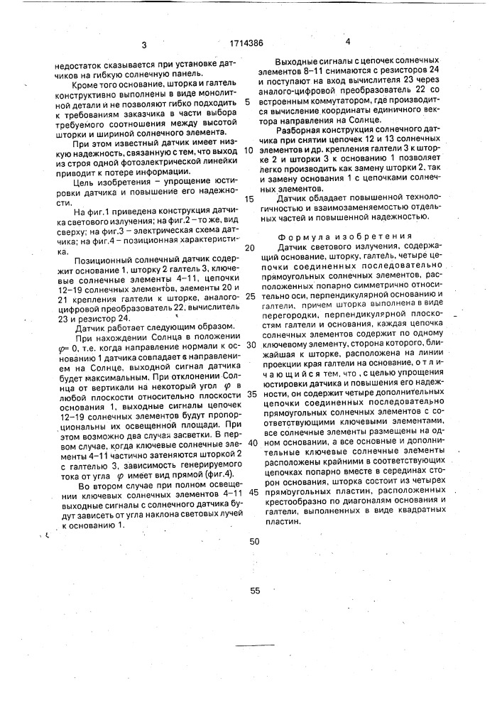 Датчик светового излучения (патент 1714386)