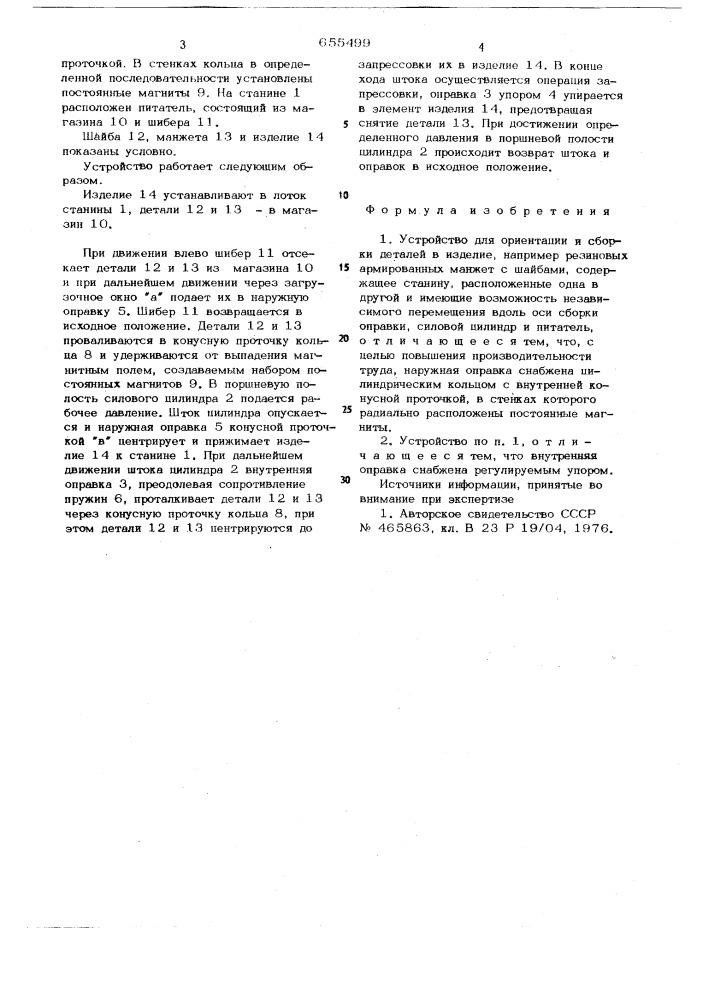 Устройство для ориентации и сборки деталей в изделие (патент 655499)