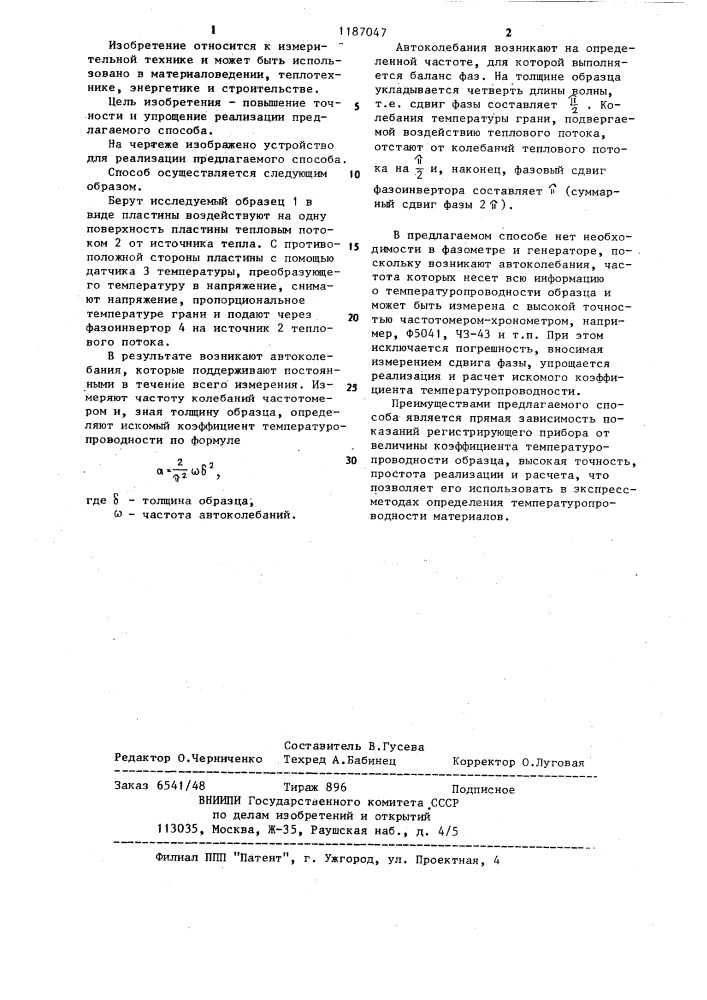 Способ определения температуропроводности материалов (патент 1187047)