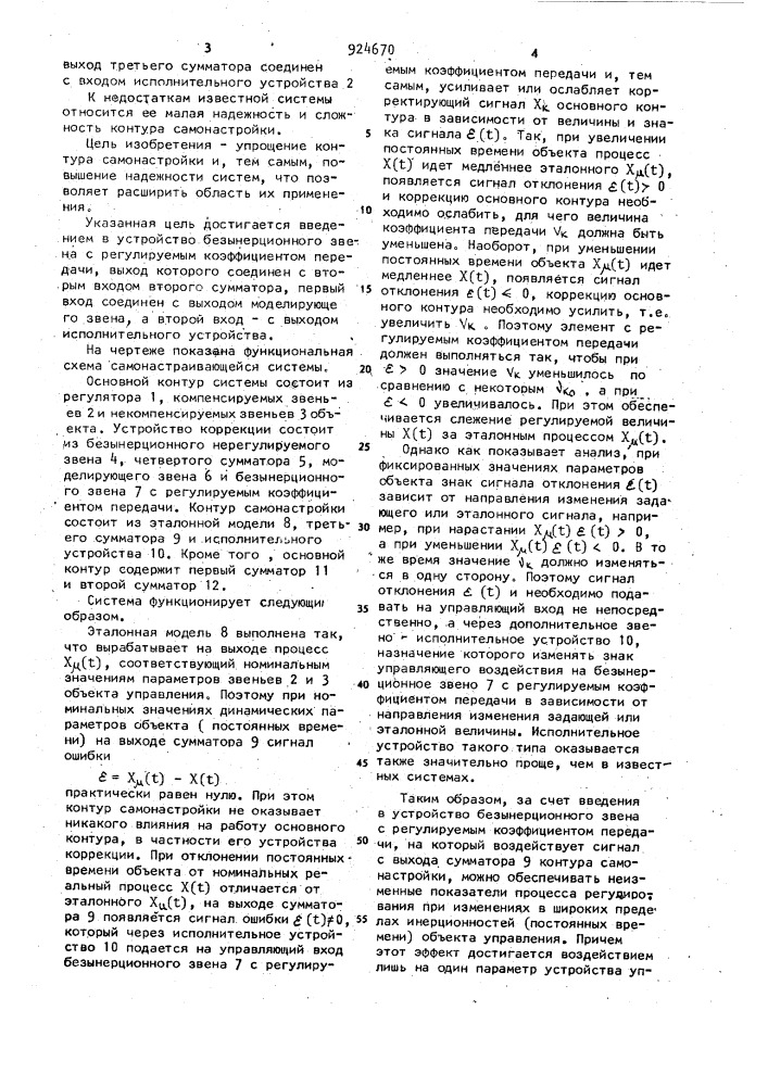 Самонастраивающаяся система управления (патент 924670)