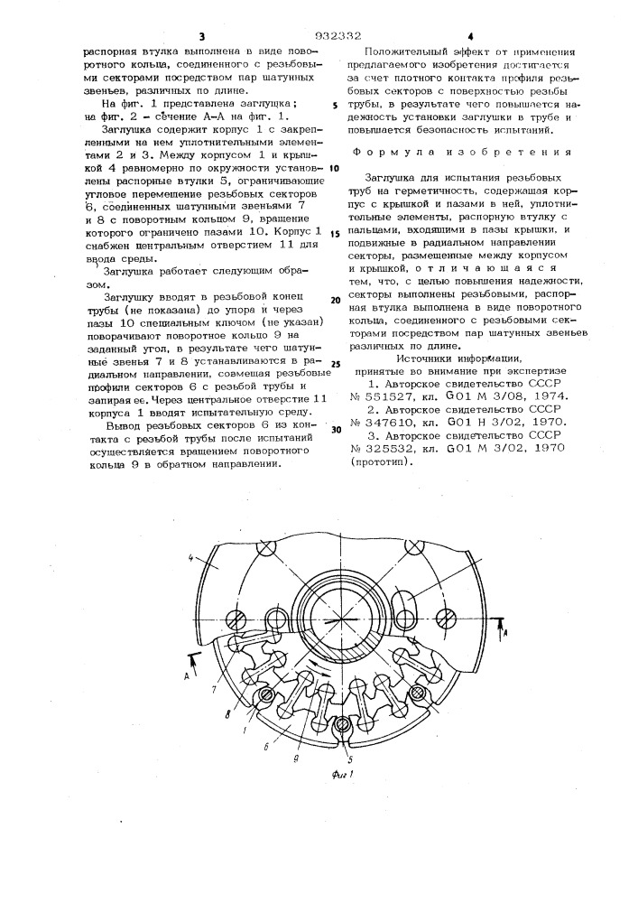 Заглушка для испытания резьбовых труб на герметичность (патент 932332)