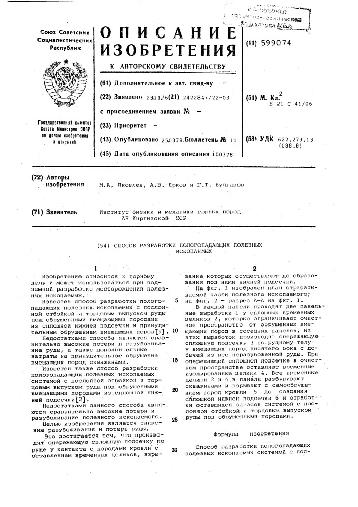 Способ разработки пологопадающих полезных ископаемых (патент 599074)