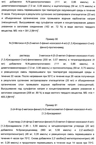 Производные арил-изоксазоло-4-ил-оксадиазола (патент 2426731)