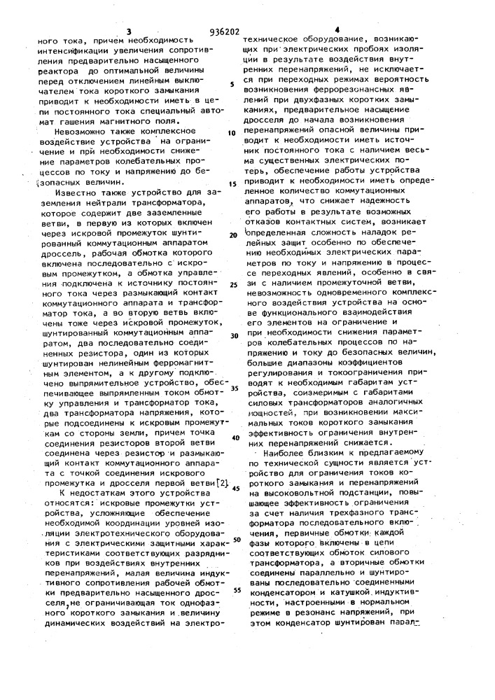 Устройство для заземления нейтрали силового трансформатора (патент 936202)