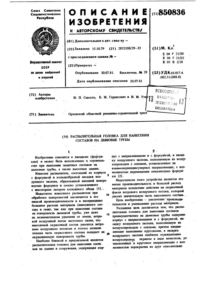 Распылительная головка для нанесе-ния coctabob ha дымовые трубы (патент 850836)