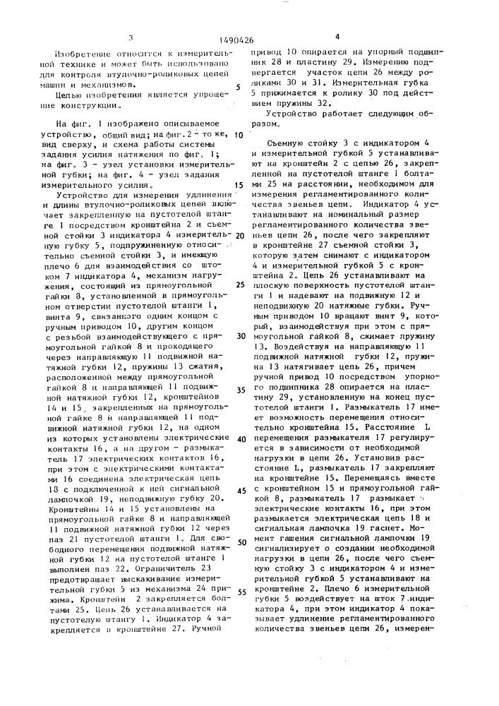Устройство для измерения удлинения и длины втулочно- роликовых цепей (патент 1490426)