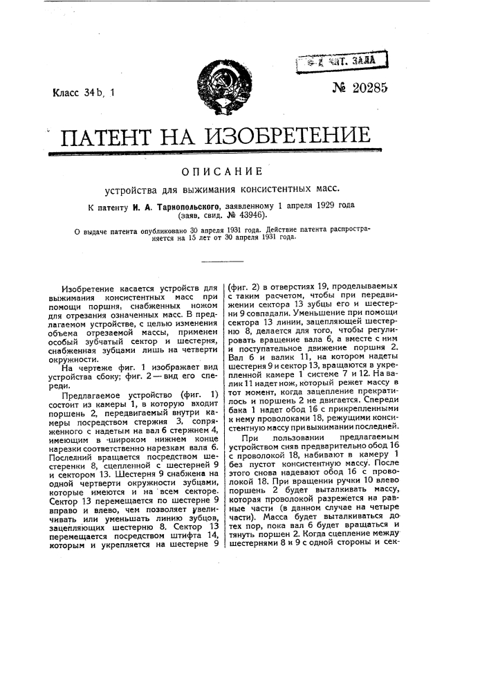 Устройство для выжимания консистентных масс (патент 20285)