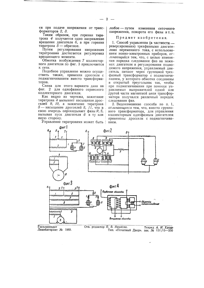 Способ управления двигателями переменного тока (патент 56180)