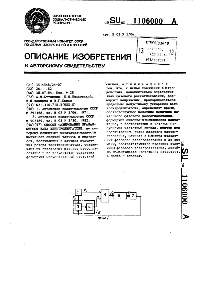 Способ фазирования вращающегося вала электродвигателя (патент 1106000)