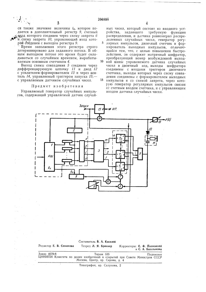 Управляемый генератор случайных импульсов (патент 206898)