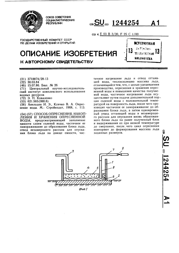 Способ опреснения,накопления и хранения опресненной воды (патент 1244254)