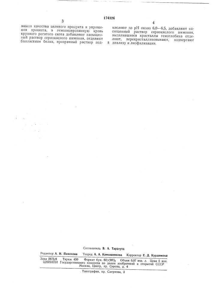 Способ получения кристаллического гемоглобина (патент 174326)