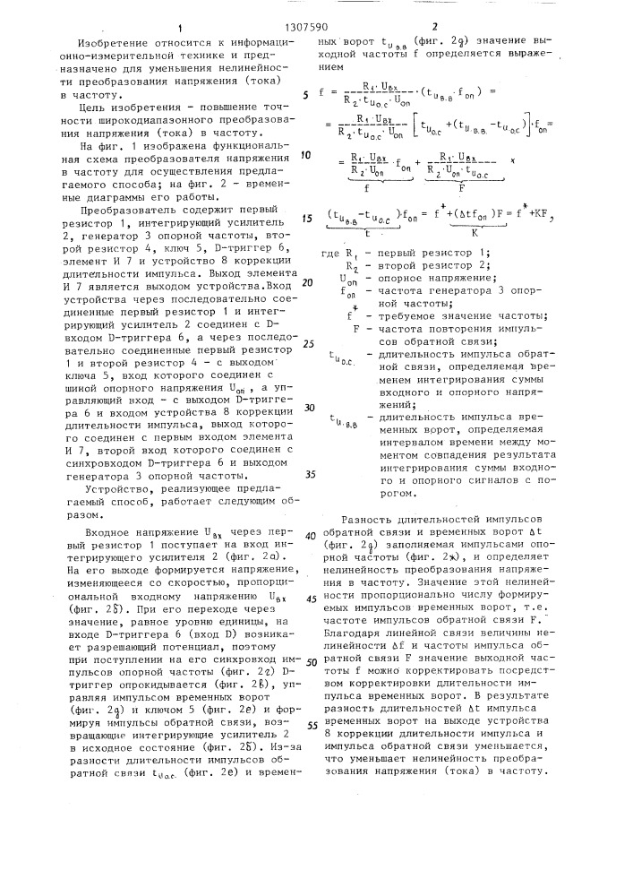 Способ линеаризации преобразования напряжения в частоту (патент 1307590)